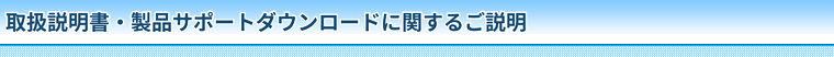 取扱説明書ダウンロードに関するご説明